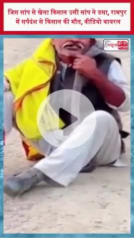 जिस सांप से खेला किसान उसी सांप ने डसा, रामपुर में सर्पदंश से किसान की मौत, वीडियो वायरल
#RampurNews #SnakeBite