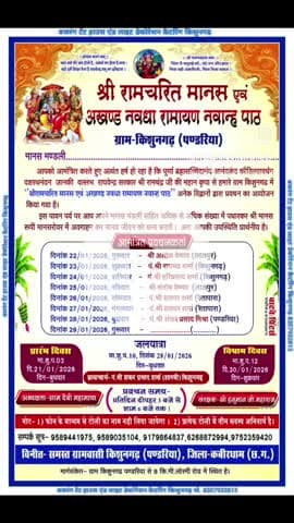 श्री अखण्ड नवधा रामायण किशुनगढ़
