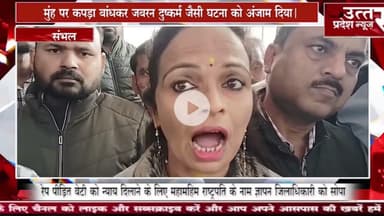 Sambhal #मुंह पर कपड़ा बांधकर जबरन दुष्कर्म जैसी घटना को अंजाम दिया