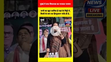 मुंबई में सपा विधायक का गरजता भाषण, भारतीय जनता पार्टी पर साधा निशाना #RaginiSonkar #SPLeader #viral
