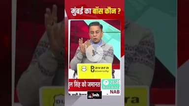 मुंबई का बॉस कौन ?   #bmcelection2026