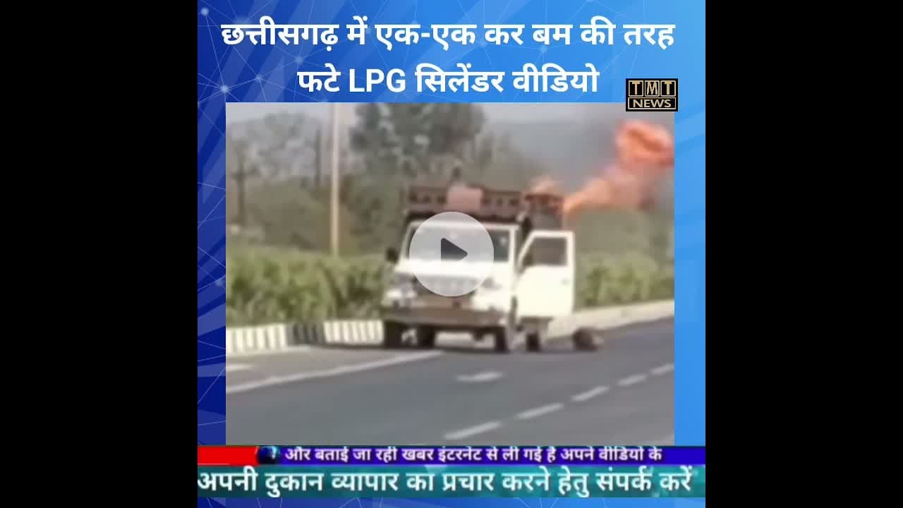छत्तीसगढ़ में एक-एक कर बम की तरह फटे LPG सिलेंडर वीडियो देख कर रोंगटे खड़े हो जाएयंगे। #tmtnews