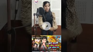 सविता शर्मा ka शानदार मैथिली गीत सुनिए ☺️ #musicvideo