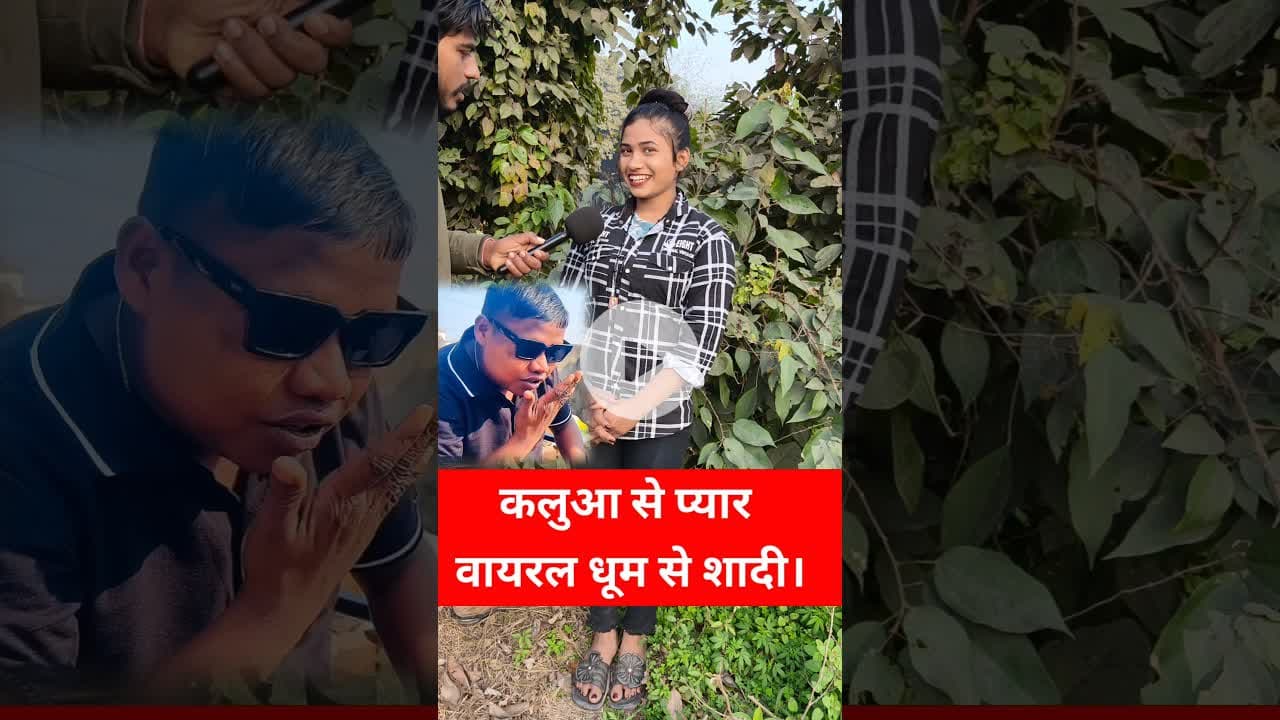 इनको प्यार भी हुआ तो कलुआ वायरल धूम से ! #dhoom #trend #pyar #viralvideo #shadi #reels #shortsfeed