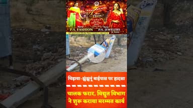 #मंड्रेला में अज्ञात #वाहन की टक्कर से हाईटेंशन लाइन का पोल क्षतिग्रस्त, #बिजली आपूर्ति घंटों बाधित