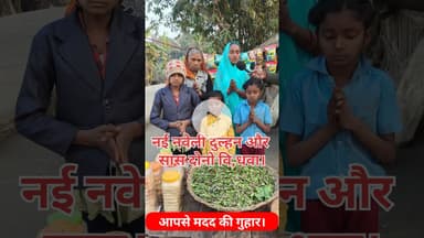 नई नवेली दुल्हन का सुहाग 3 बच्चे की माँ  #shorts #dulhan #trend #saasbahu #viralvideo #garibi #reels