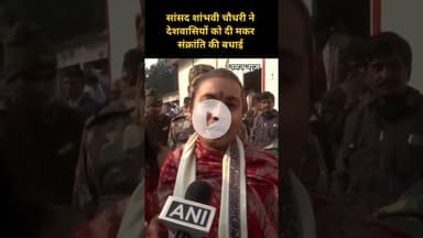 सांसद शांभवी चौधरी ने देशवासियों को दी मकर संक्रांति की बधाई! #shambhavichaudhary #makarsankranti