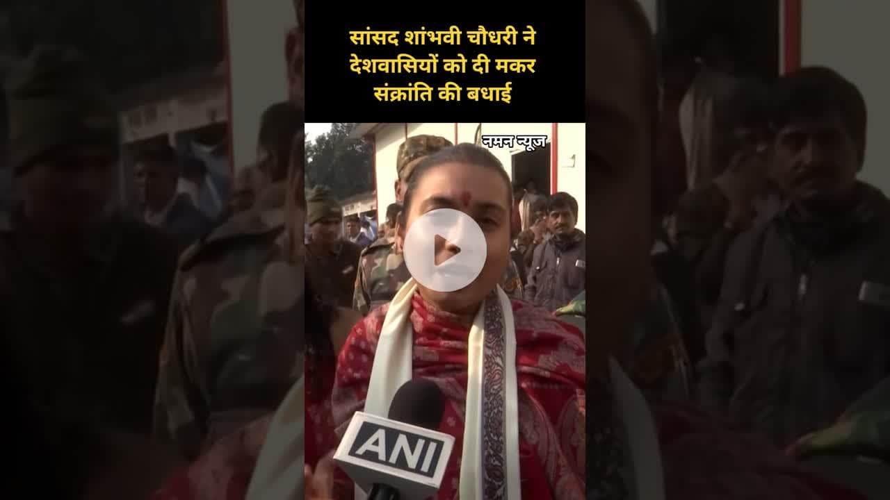 सांसद शांभवी चौधरी ने देशवासियों को दी मकर संक्रांति की बधाई! #shambhavichaudhary #makarsankranti