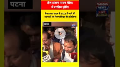 क्या तेज प्रताप यादव NDA में शामिल होंगे? #tejpratapyadav #nda #vijaysinha #biharpoltics #bjp #viral