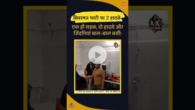 सियरमऊ घाटी में 2 हादसे... #raisen #kesrinews #accident #shorts #dhruvrathee #dhurandhar