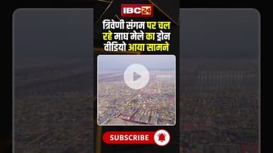 Magh Mela 2026: माघ मेले की भव्यता ड्रोन कैमरे में कैद..#shrots #prayagraj #kumbhmela2025