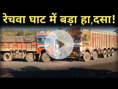रेचवा घाट हादसा: झपकी के कारण दो ट्रकों में जबरदस्त भिड़ंत #jashpursipahi #latestnews #goldisahu