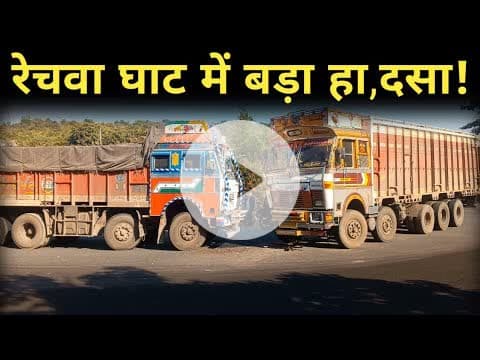 रेचवा घाट हादसा: झपकी के कारण दो ट्रकों में जबरदस्त भिड़ंत #jashpursipahi #latestnews #goldisahu