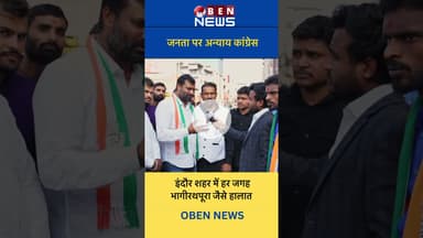 इंदौर शहर में हर जगह  भागीरथपूरा जैसे हालात जनता पर अन्याय - कांग्रेस #indore #news #bhagirathpura