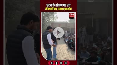 छात्रा के शोषण पर VIT कॉलेज में भारी हंगामा, धरने पर बैठे छात्र #GreaterNoida #VITCollege #gbntoday