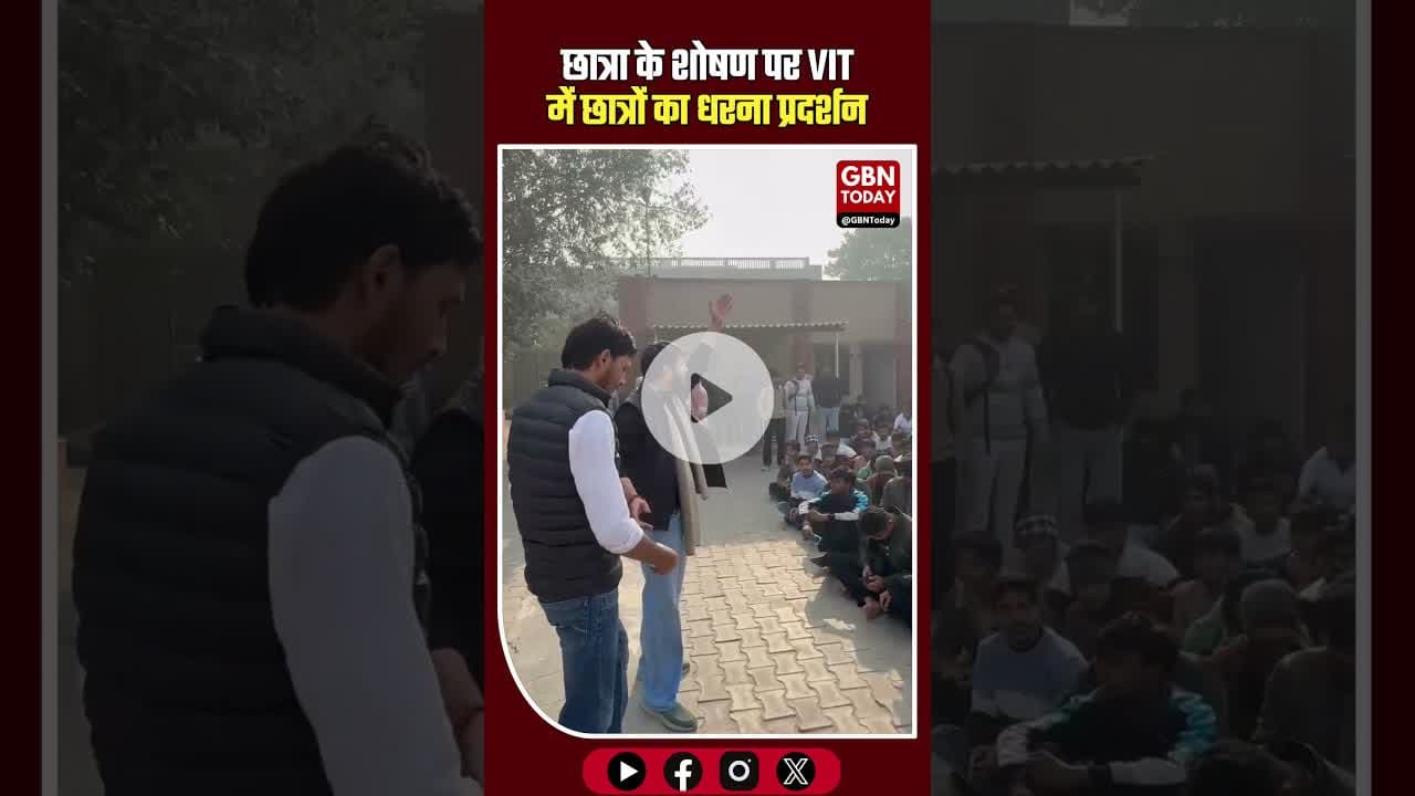 छात्रा के शोषण पर VIT कॉलेज में भारी हंगामा, धरने पर बैठे छात्र #GreaterNoida #VITCollege #gbntoday