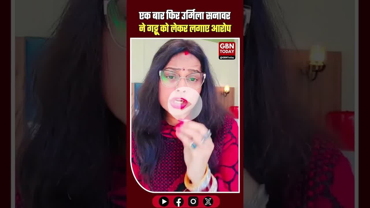 एक बार फिर उर्मिला सनावर ने गट्टू को लेकर फिर लगाए आरोप ! #gbntoday #UrmilaSanwar #BreakingNews