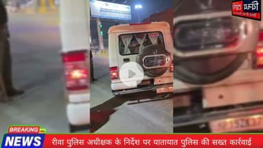 #Rewa_news  रीवा पुलिस अधीक्षक के निर्देश पर यातायात पुलिस की सख्त कार्रवाई