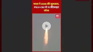 भारत ने 2026 की शुरुआत, PSLV C62 से 15 सैटेलाइट लॉन्च #india #pslvc62 #satellite  #launch
