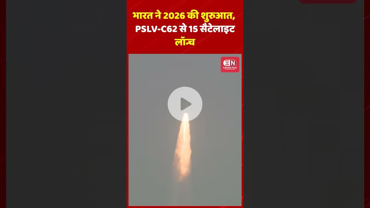 भारत ने 2026 की शुरुआत, PSLV C62 से 15 सैटेलाइट लॉन्च #india #pslvc62 #satellite  #launch
