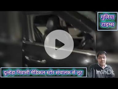 दूल्हेड़ा निवासी। मेडिकल स्टोर संचालक। लुट का हुआ शिकार। #dulheda #niwas #medical #stories #luta