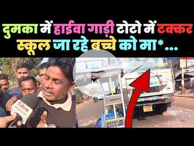 दुमका के नकट्टी चौक पर कोयला लदे ट्रक ने स्कूली बच्चों से भरे टोटो को मारी टक्कर! #दुमका # Dumka
