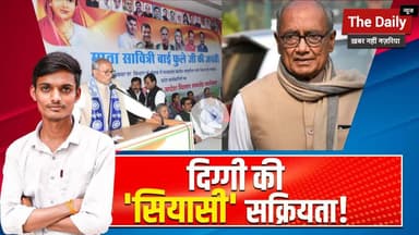 चर्चाओं में #digvijaysingh की सियासी सक्रियता, एमपी में बनने जा रही कांग्रेस की सरकार?#mpnews