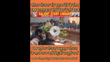 सोलर योजना की जमीनी हकीकत जानने पहुंचे CM के सलाहकार #CM's #advisor #arrived to #know ground reality