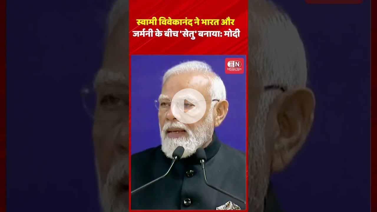 स्वामी विवेकानंद ने भारत और जर्मनी के बीच 'सेतु' बनाया : मोदी #narendramodi #modi #swamivivekananda