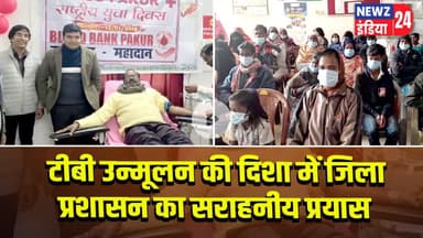 टीबी उन्मूलन की दिशा में जिला प्रशासन का सराहनीय प्रयास | #TBEradication | TB Free India | Pakur |
