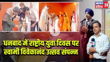 धनबाद में राष्ट्रीय युवा दिवस पर स्वामी विवेकानंद उत्सव संपन्न | #swamivivekananda | Dhanbad News |
