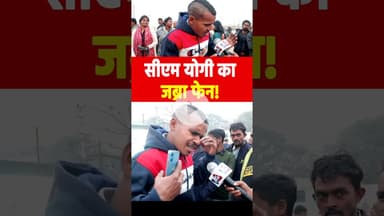 सीएम योगी का जब्रा फेन! #yogiadityanath #maghmela2026 #snatandharm #bulldozer #viralvideo #reels #yt
