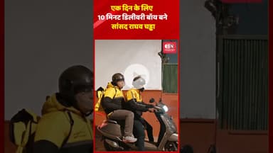 एक दिन के लिए 10 मिनट डिलीवरी बॉय बने सांसद राघव चड्ढा #raghavchadda #blinkit #10minutes