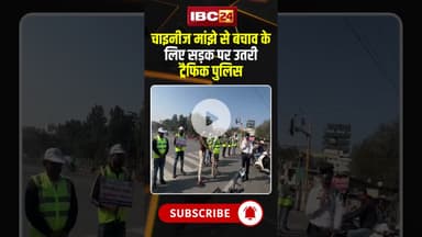 Indore Traffic Police ने चाइनीज मांझे से बचने के बताए गए खास उपाय #shorts #viralvideo #chinesemanjha