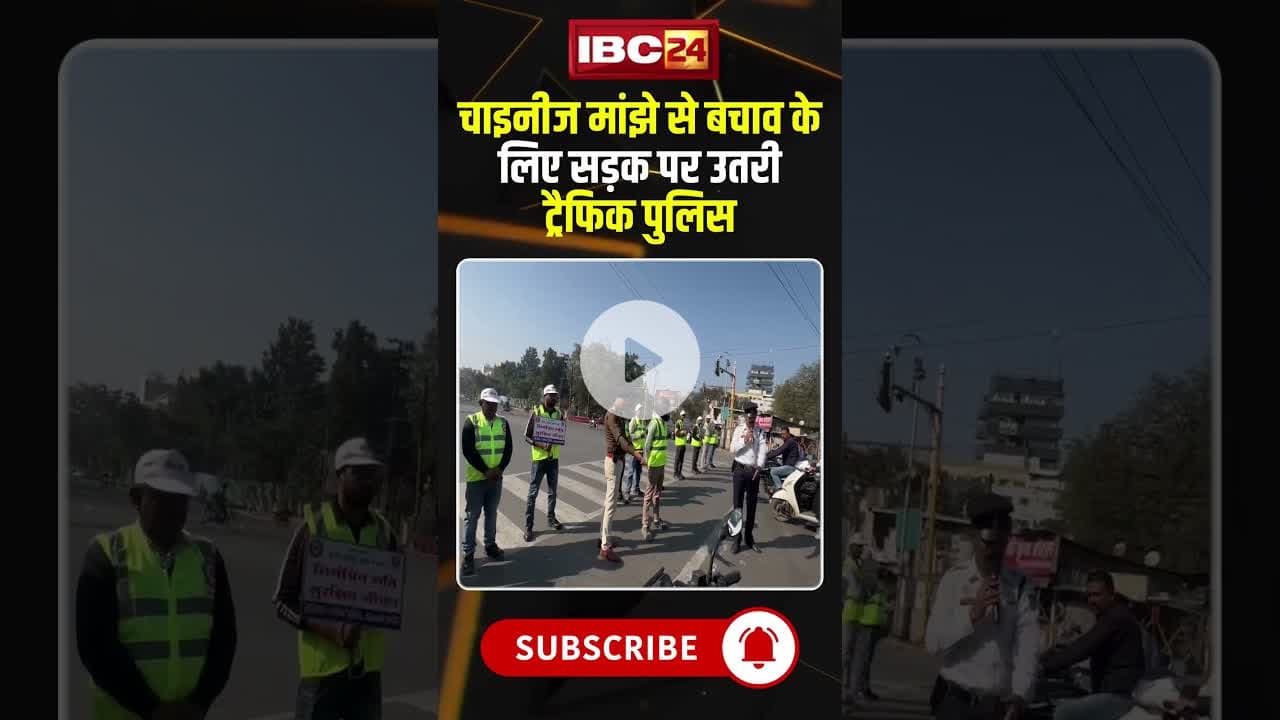 Indore Traffic Police ने चाइनीज मांझे से बचने के बताए गए खास उपाय #shorts #viralvideo #chinesemanjha