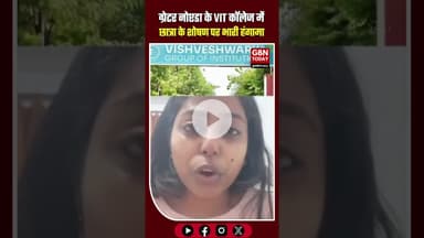 VIT कॉलेज में छात्रा के शोषण पर फूटा गुस्सा, भारी बवाल। #JusticeForStudent #dadri #greaternoida