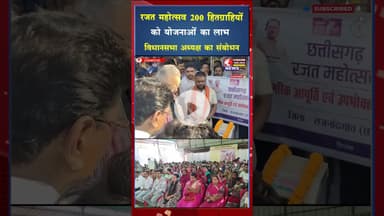 रजत महोत्सव पर 200 हितग्राहियों को योजनाओं का मिला लाभ #ytshorts #viral #shorts #ytshots #viral