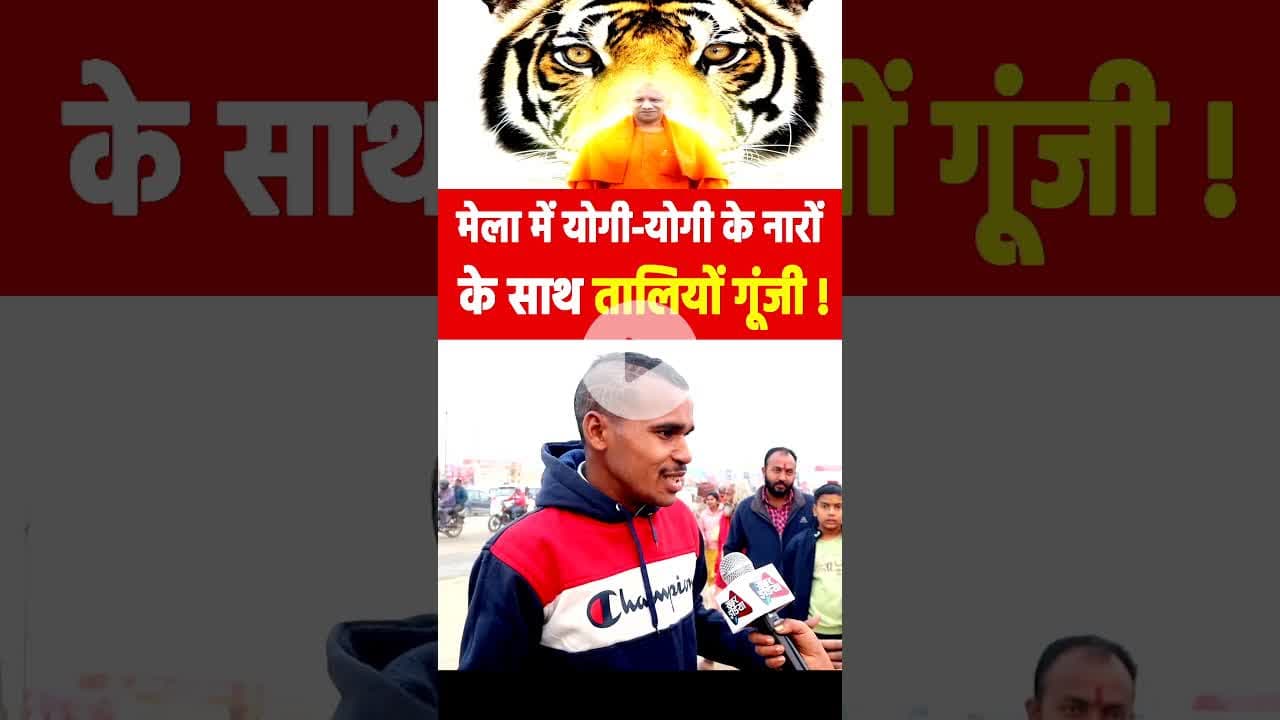 मेला में योगी-योगी के नारों के साथ तालियों गूंजी! #yogiadityanath #viralreels #yogiaadityanathspeech