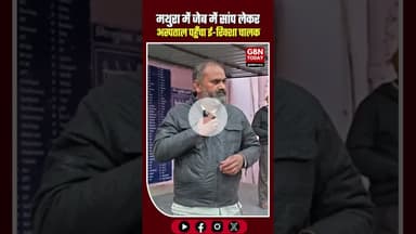 जेब में जहरीला सांप लेकर अस्पताल पहुँचा ई-रिक्शा चालक, मचा हड़कंप#Mathura #ViralVideo #SnakeBite