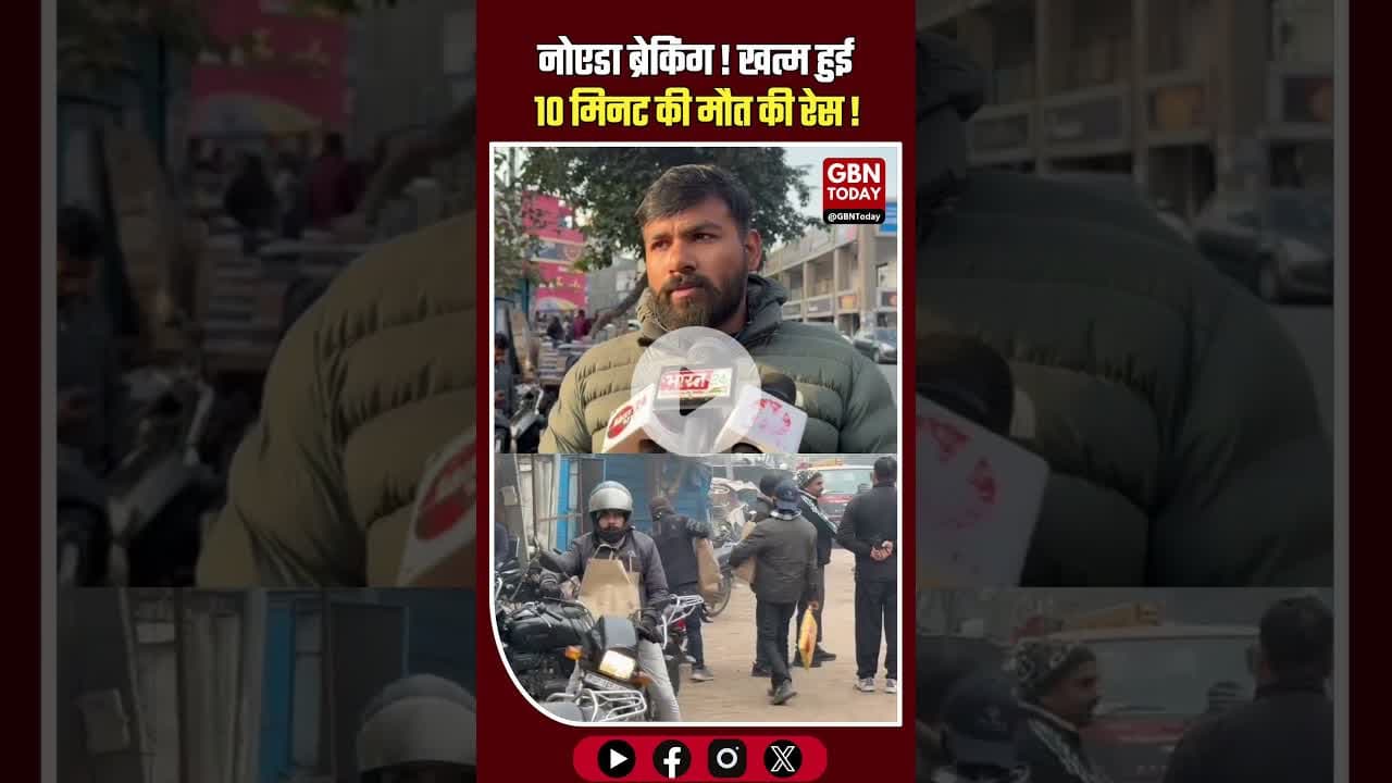 नोएडा ब्रेकिंग: 10 मिनट की 'डेडलाइन' पर सरकार की रोक !#NoidaNews #QuickCommerce #BreakingNews