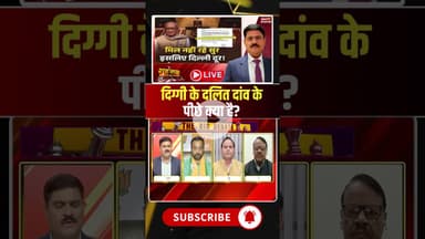 दिग्गी के दलित दांव के पीछे क्या है? #shorts #mpbjp #mpcongress #mppolitics #digvijayasingh