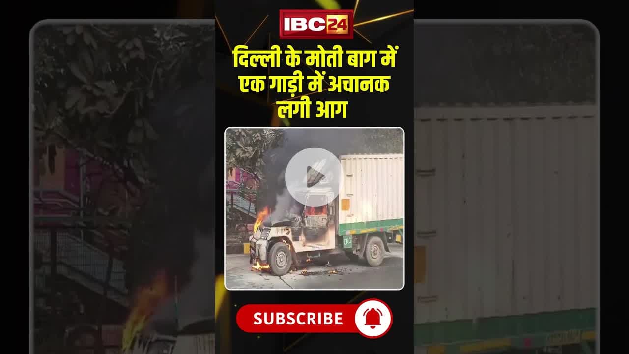 Delhi Fire: मोती बाग में एक गाड़ी में लगी आग.. #shorts #viralvideo #car #carfirevideo #viralshorts