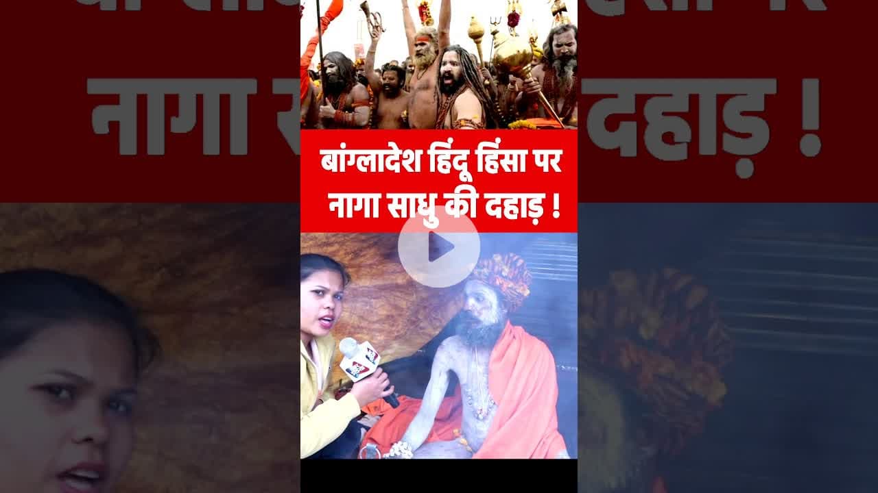 बांग्लादेश हिंदू हिंसा पर नागा साधु की दहाड़! #bangladeshviolence #muslim #maghmela2026 #nagasadhus