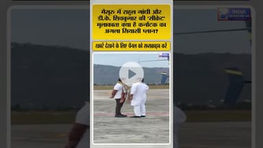 मैसूरु में राहुल गांधी + डी.के. शिवकुमार!  #Shorts #RahulGandhi #DKShivakumar