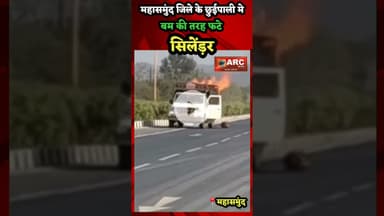 महासमुंद जिले मे बम की तरह फटे सिलेंड़र...#बस्तर #news #viral #blast #trending
