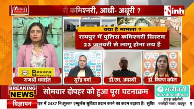 #पुलिस_कमिश्नरी_प्रणाली, एक जिले में दो तरह का #सिस्टम, ऐसी #पुलिसिंग सुधार नहीं #उलझन बढ़ाने वाला 

Inh 24 - 4

#ChhattisgarhNews #छत्तीसगढ़ #chhattusgarh #पोलिसिंग
