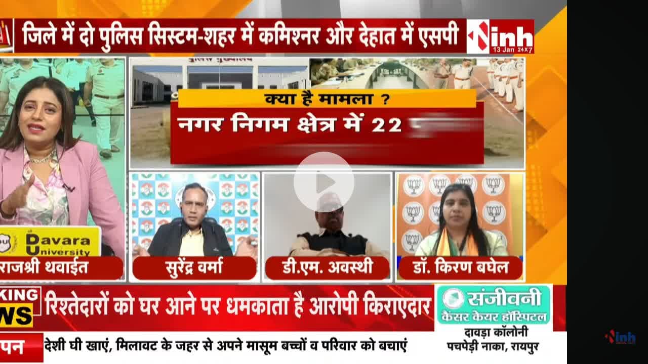 #पुलिस_कमिश्नरी_प्रणाली, एक जिले में दो तरह का #सिस्टम, ऐसी #पुलिसिंग सुधार नहीं #उलझन बढ़ाने वाला 

Inh 24 - 2

#ChhattisgarhNews #छत्तीसगढ़ #chhattusgarh #पोलिसिंग