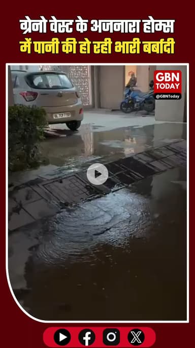 ग्रेटर नोएडा वेस्ट: अजनारा होम्स में जल की महा-बर्बादी। ⚠️
#AjnaraHomes #WaterWastage #GreaterNoidaWest #Grenowest