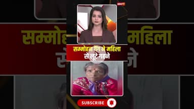 सम्मोहन गैंग ने महिला से लूटे गहने #mpnews #chhindwara #Lootera #chhindwaranews