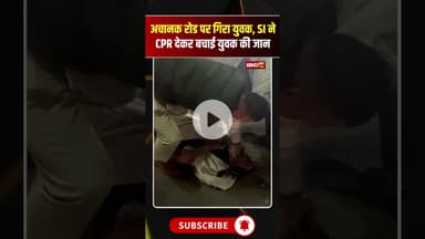 अचानक रोड पर गिरा युवक, SI ने CPR देकर बचाई युवक की जान #mpnews #bhopalnews #viralvideo #cpr